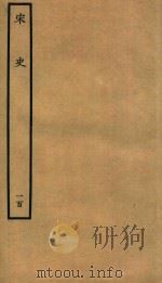 百衲本二十四史 宋史 列传 100 1937 PDF电子版封面 (元)脱脱撰