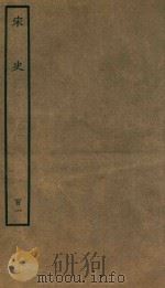 百衲本二十四史 宋史 列传 101 1937 PDF电子版封面 (元)脱脱撰