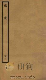百衲本二十四史 宋史 列传 103 1937 PDF电子版封面 (元)脱脱撰