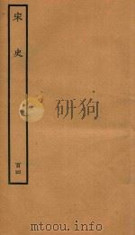 百衲本二十四史 宋史 列传 104 1937 PDF电子版封面 (元)脱脱撰