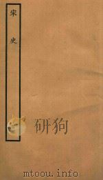 百衲本二十四史 宋史 列传 105 1937 PDF电子版封面 (元)脱脱撰
