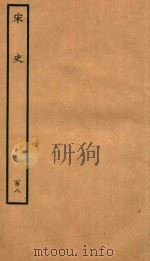 百衲本二十四史 宋史 列传 108 1937 PDF电子版封面 (元)脱脱撰
