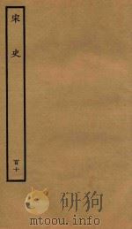 百衲本二十四史  宋史  列传  110（1937 PDF版）