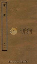 百衲本二十四史  宋史  列传  111（1937 PDF版）