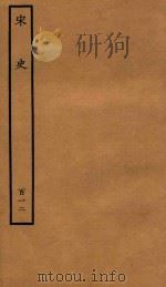 百衲本二十四史  宋史  列传  112（1937 PDF版）
