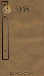 百衲本二十四史  宋史  列传  113（1937 PDF版）