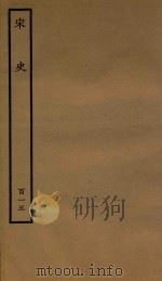 百衲本二十四史  宋史  列传  115（1937 PDF版）