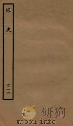 百衲本二十四史  宋史  列传  116（1937 PDF版）