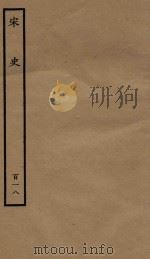 百衲本二十四史  宋史  列传  118（1937 PDF版）
