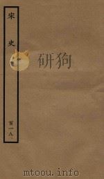 百衲本二十四史 宋史 列传 119 1937 PDF电子版封面 (元)脱脱撰