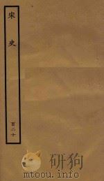 百衲本二十四史  宋史  列传  120（1937 PDF版）