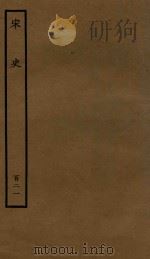 百衲本二十四史  宋史  列传  121（1937 PDF版）