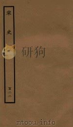 百衲本二十四史 宋史 列传 122 1937 PDF电子版封面 (元)脱脱撰