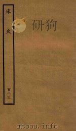 百衲本二十四史  宋史  列传  123（1937 PDF版）