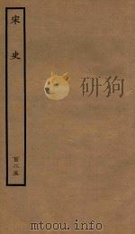 百衲本二十四史  宋史  列传  125（1937 PDF版）