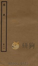 百衲本二十四史 宋史 列传 128 1937 PDF电子版封面 (元)脱脱撰