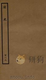 百衲本二十四史  宋史  列传  129（1937 PDF版）