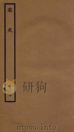 百衲本二十四史  宋史  列传  130（1937 PDF版）