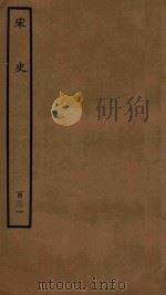 百衲本二十四史  宋史  列传  131（1937 PDF版）