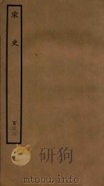 百衲本二十四史  宋史  列传  132（1937 PDF版）