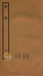 百衲本二十四史  宋史  列传  133（1937 PDF版）