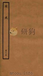 百衲本二十四史  宋史  列传  135（1937 PDF版）