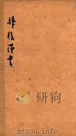 续后汉书 8 1841 PDF电子版封面 (元)郝经撰