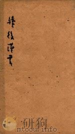 续后汉书  12（1841 PDF版）