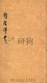 续后汉书 14 1841 PDF电子版封面 (元)郝经撰
