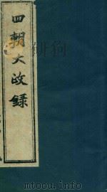 四朝大政录 PDF电子版封面 741200813X 刘近思著