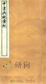 嘉业堂丛书  中书典故汇纪  5（ PDF版）