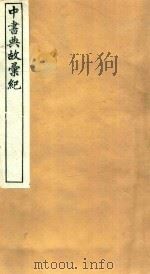 嘉业堂丛书  中书典故汇纪  6（ PDF版）