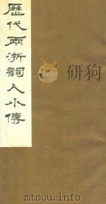 历代两浙词人小传 1 1988 PDF电子版封面 周庆云辑