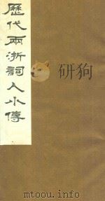 历代两浙词人小传 2 1988 PDF电子版封面 周庆云辑