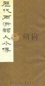 历代两浙词人小传 4 1988 PDF电子版封面 周庆云辑