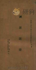 金陵大学中国文化研究所丛刊 词源疏证 1932 PDF电子版封面 蔡桢纂