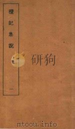 礼记集说  1（1935 PDF版）