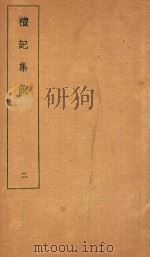 礼记集说 2 1935 PDF电子版封面 (清)庄有可集说