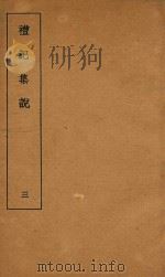 礼记集说 3 1935 PDF电子版封面 (清)庄有可集说