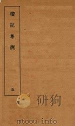 礼记集说  5（1935 PDF版）