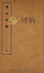 礼记集说 6 1935 PDF电子版封面 (清)庄有可集说