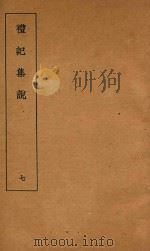 礼记集说 7 1935 PDF电子版封面 (清)庄有可集说