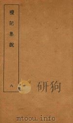 礼记集说 8 1935 PDF电子版封面 (清)庄有可集说