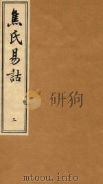 焦氏易诂  3（1934 PDF版）