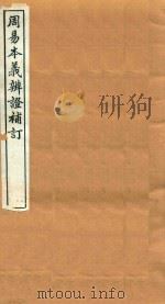 吴兴丛书  周易本义辨正补订（ PDF版）