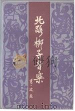 北路梆子音乐 1987 PDF电子版封面 续柯璜等编写