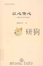 以心传心  潘麟导师讲授皇冠瑜伽_.pdf（ PDF版）