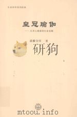 皇冠瑜伽 从身心健康到生命觉醒 PDF电子版封面 潘麟导师著