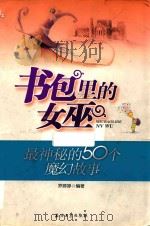 书包里的女巫  最神秘的50个魔幻故事（ PDF版）