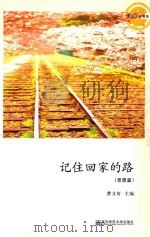 记住回家的路  思想篇（ PDF版）